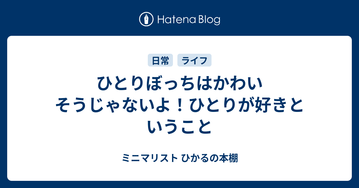 ひとりぼっちはかわいそうじゃないよ ひとりが好きということ ミニマリスト ひかるの本棚