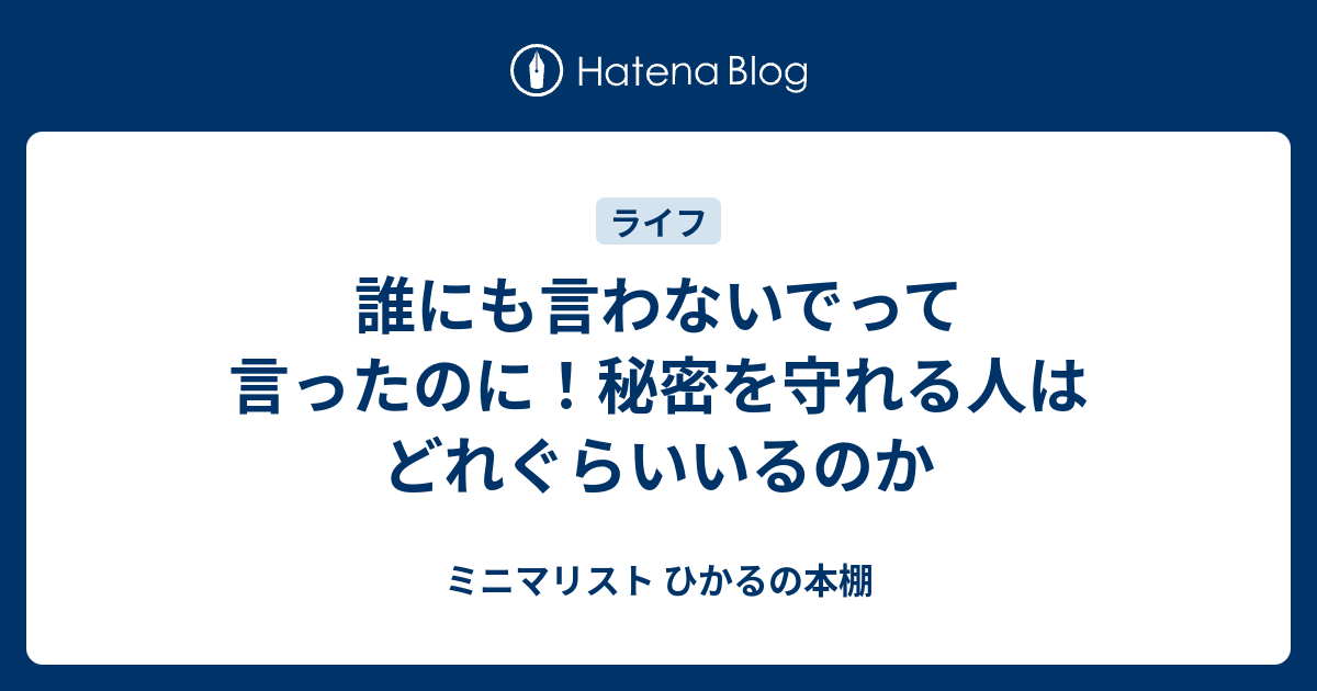 誰にも言わないでって言ったのに 秘密を守れる人はどれぐらいいるのか ミニマリスト ひかるの本棚