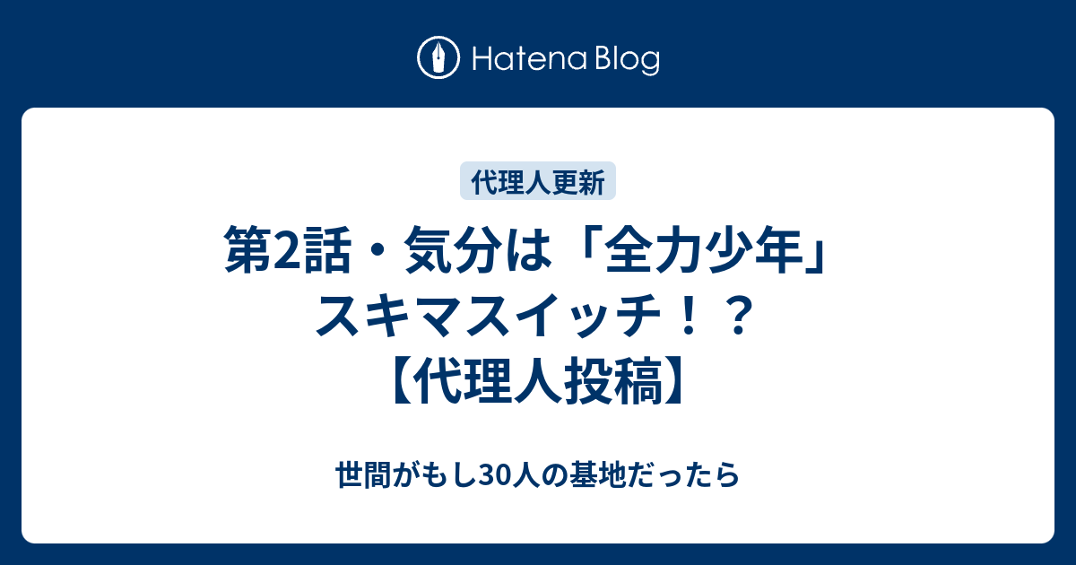第2話 気分は 全力少年 スキマスイッチ 代理人投稿 世間がもし30人の基地だったら
