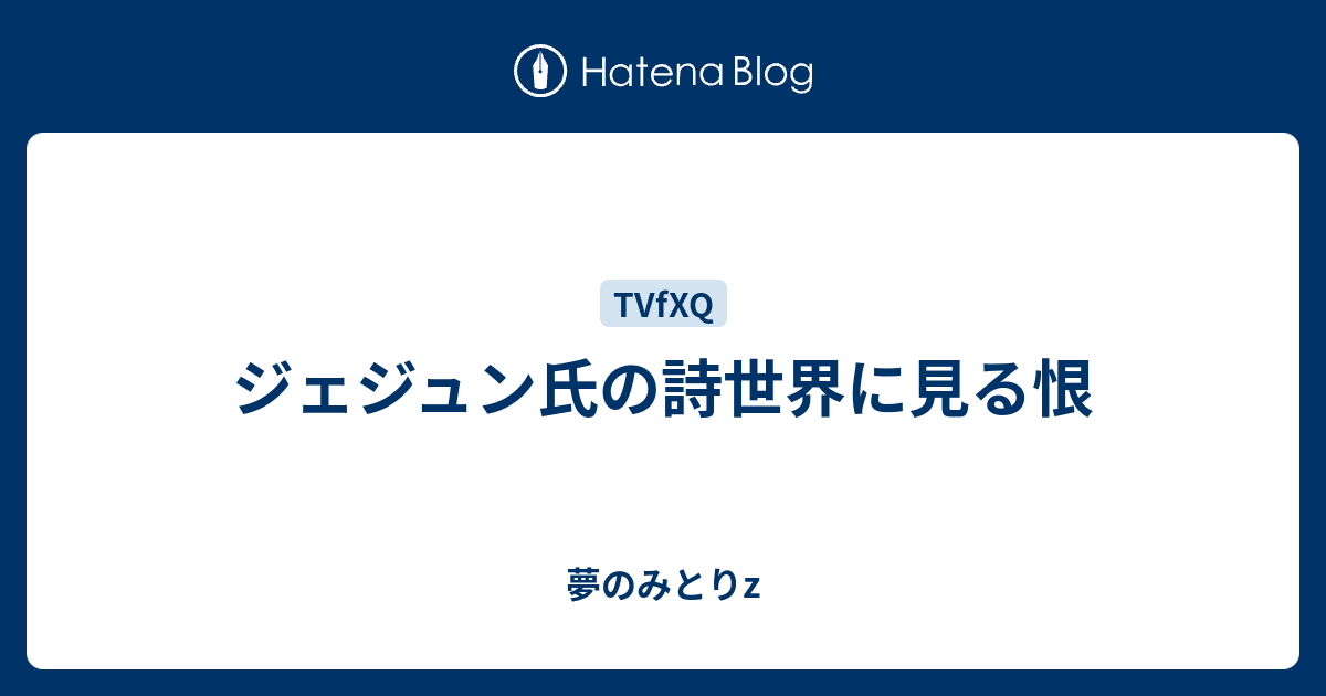 ジェジュン氏の詩世界に見る恨 夢のみとりz