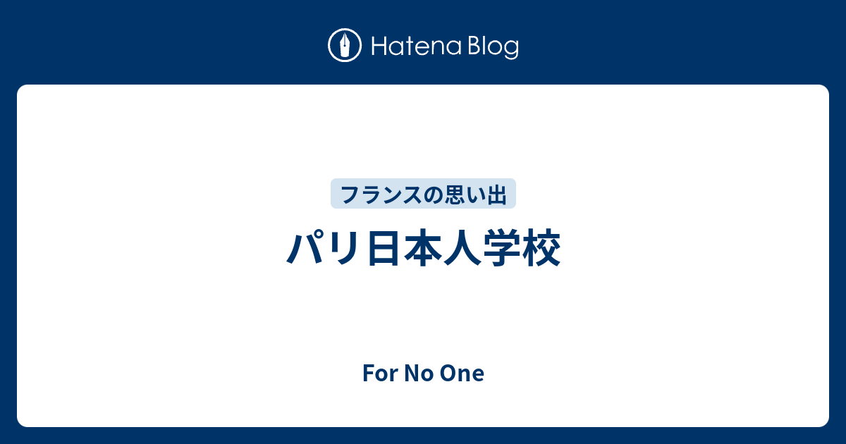 パリ日本人学校 For No One