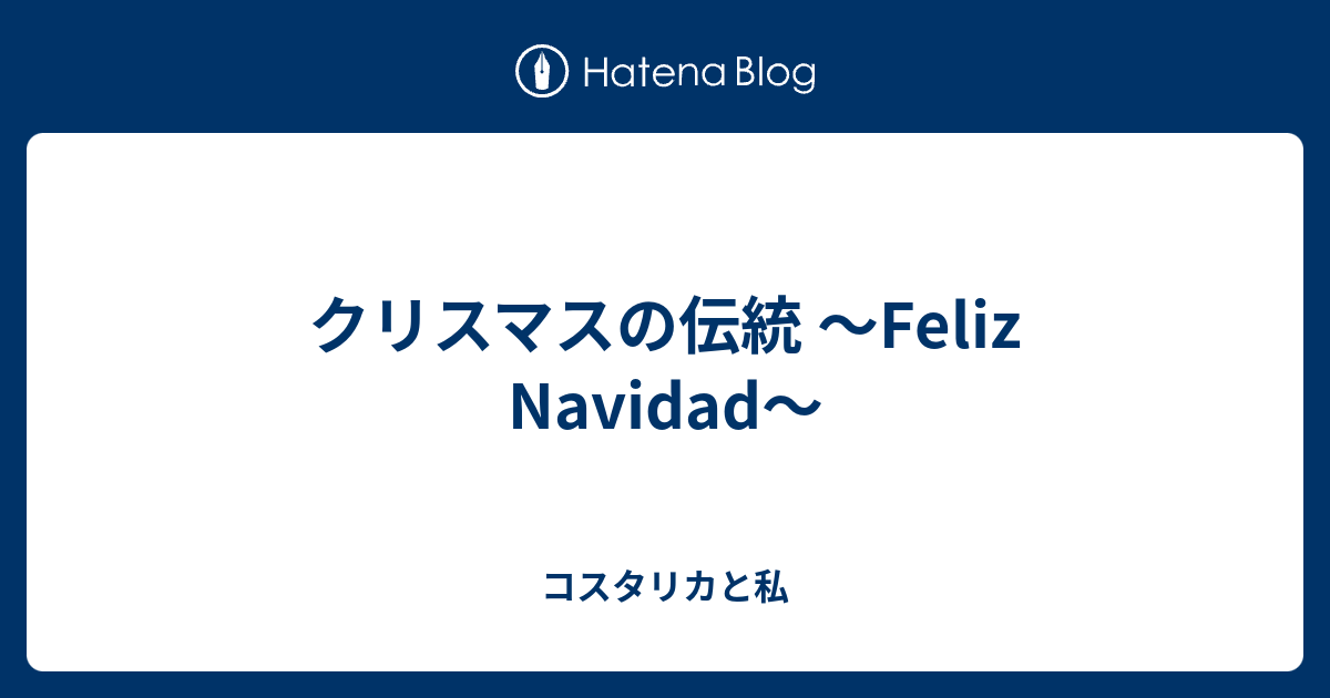 クリスマスの伝統 Feliz Navidad コスタリカと私