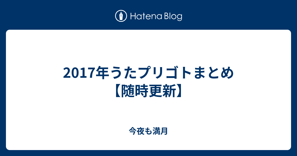 17年うたプリゴトまとめ 随時更新 今夜も満月