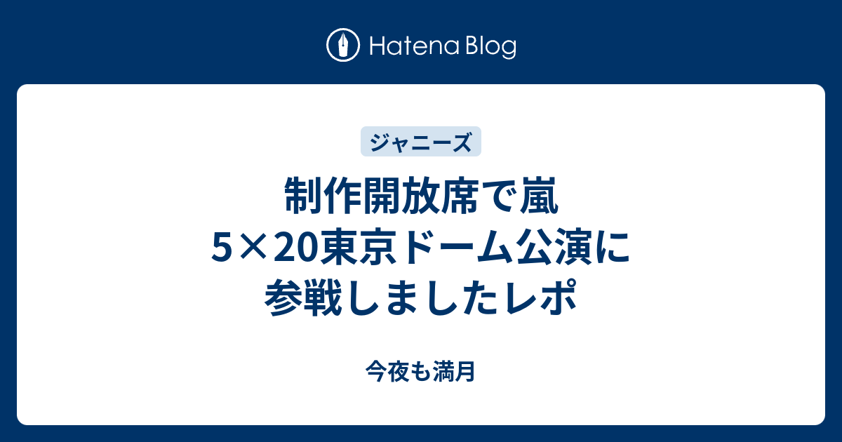 制作開放席で嵐5 東京ドーム公演に参戦しましたレポ 今夜も満月