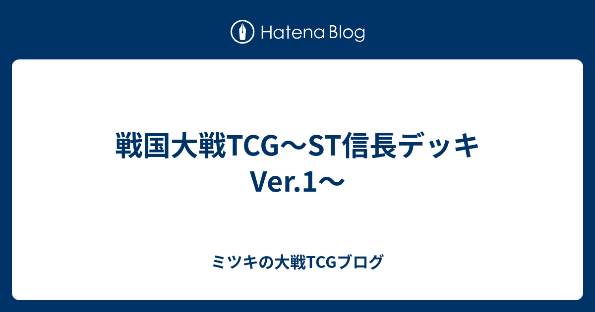 戦国大戦tcg St信長デッキver 1 ミツキの大戦tcgブログ