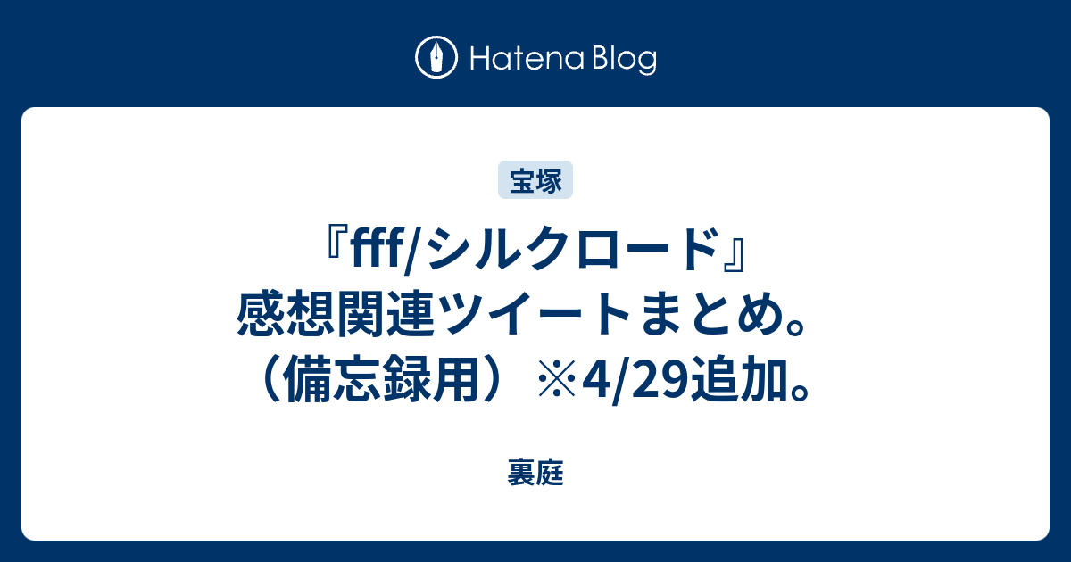 Fff シルクロード 感想関連ツイートまとめ 備忘録用 4 29追加 裏庭