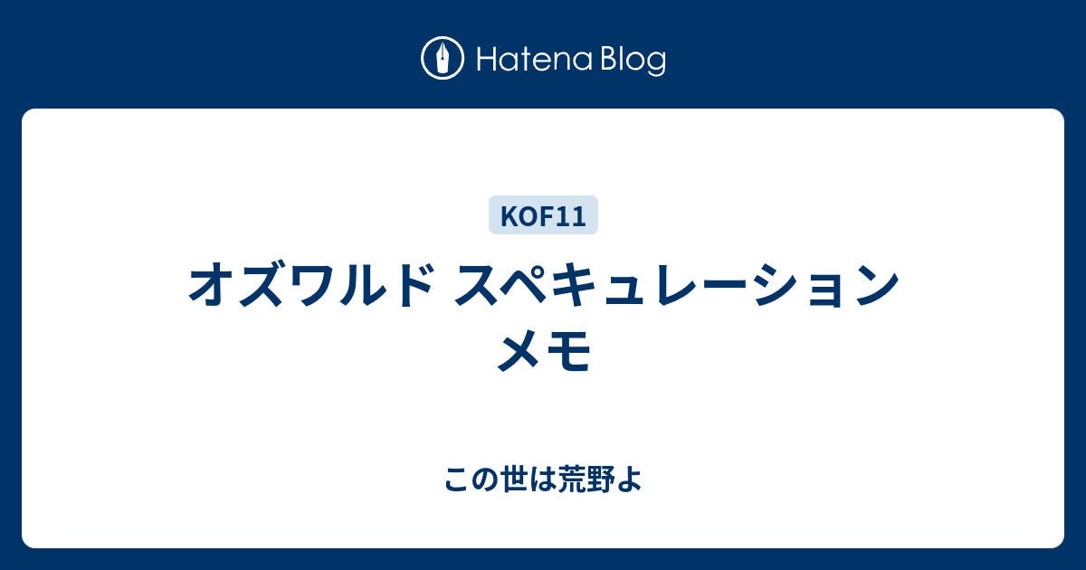 オズワルド スペキュレーション メモ この世は荒野よ