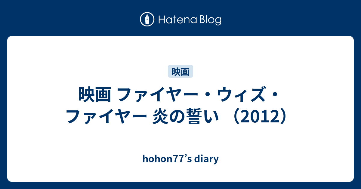 hohon77’s diary  映画  ファイヤー・ウィズ・ファイヤー 炎の誓い （2012）
