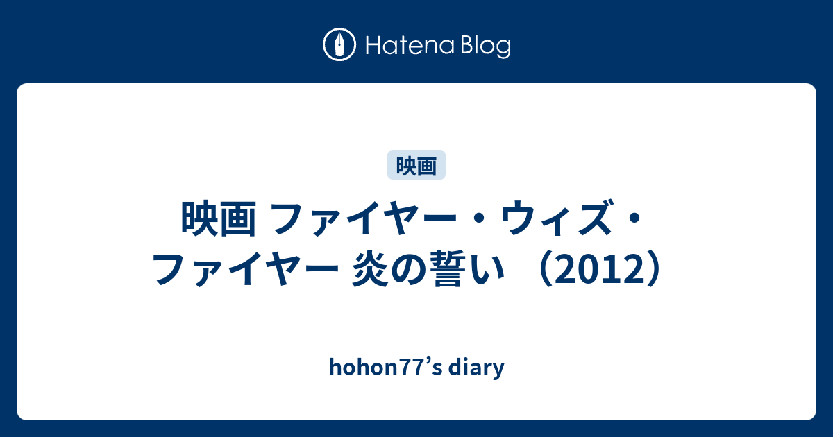 ファイヤー・ウィズ・ファイヤー 炎の誓い