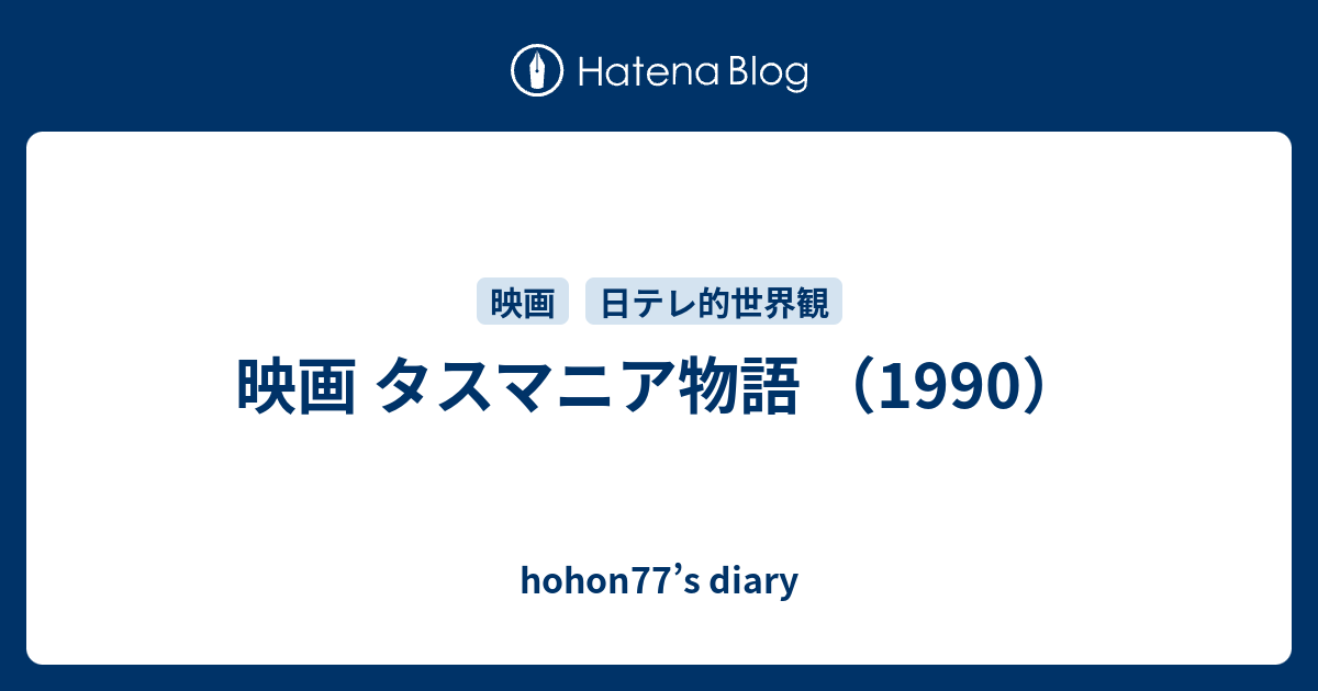 映画 タスマニア物語 1990 Hohon77 S Diary