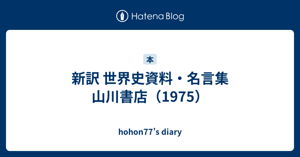 新訳 世界史資料 名言集 山川書店 1975 Hohon77 S Diary
