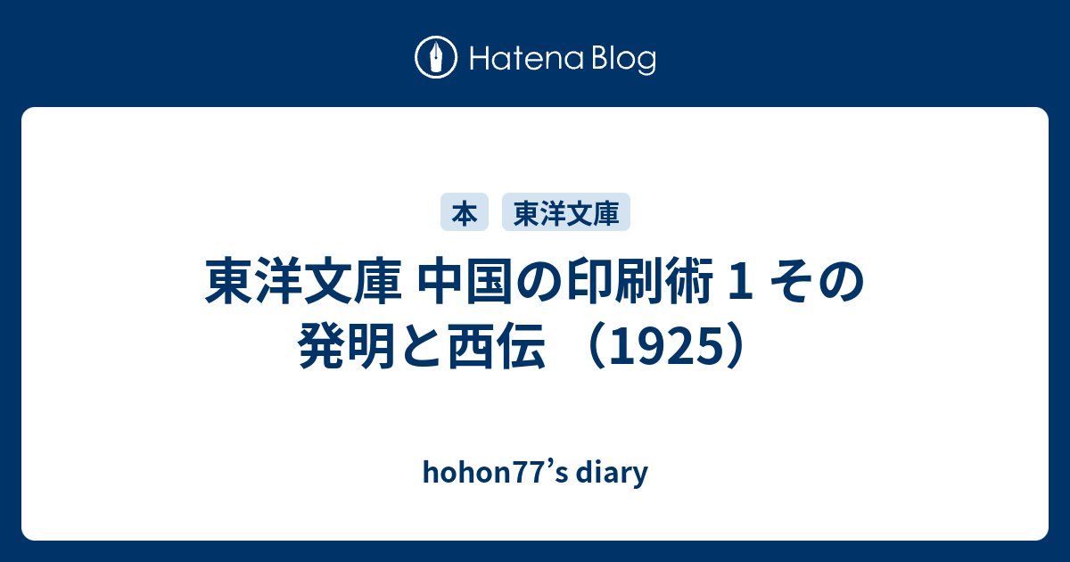 東洋文庫 中国の印刷術 1 その発明と西伝 （1925） - hohon77’s diary