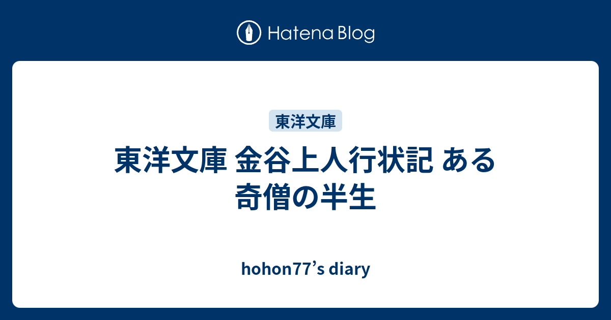 東洋文庫 金谷上人行状記 ある奇僧の半生 - hohon77