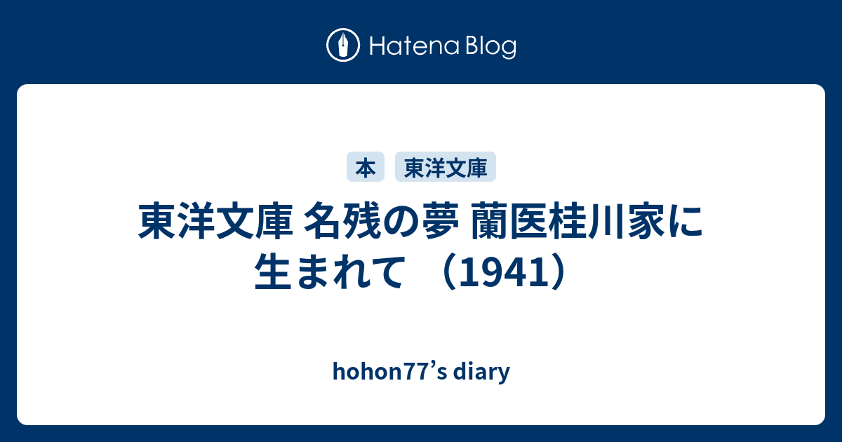 東洋文庫 名残の夢 蘭医桂川家に生まれて （1941） - hohon77's diary