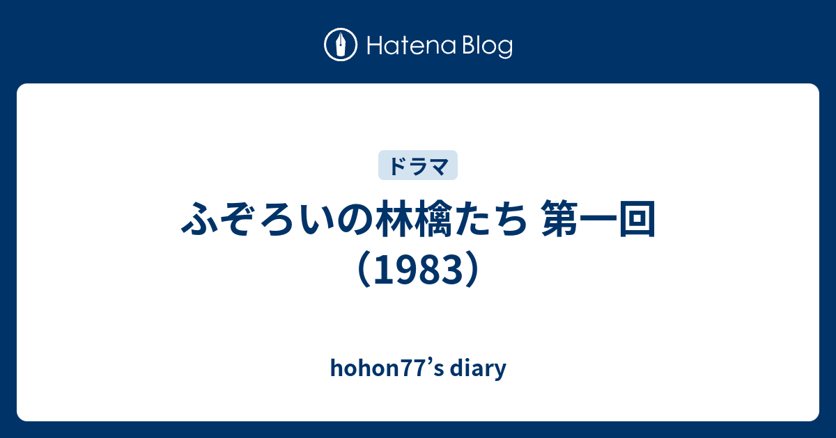 ふぞろいの林檎たち 第一回 19 Hohon77 S Diary