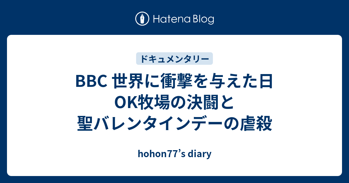 c 世界に衝撃を与えた日 Ok牧場の決闘と聖バレンタインデーの虐殺 Hohon77 S Diary