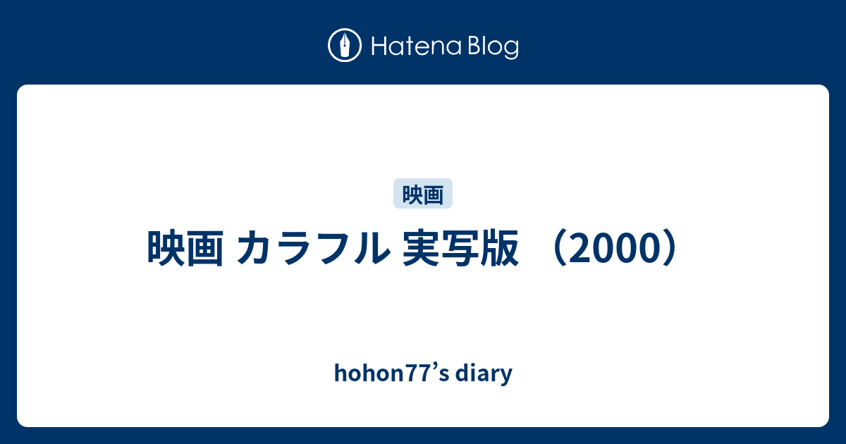 映画 カラフル 実写版 00 Hohon77 S Diary