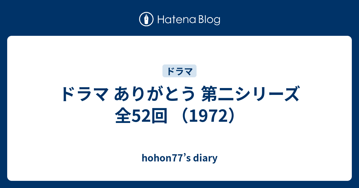 ドラマ ありがとう 第二シリーズ 全52回 1972 Hohon77 S Diary