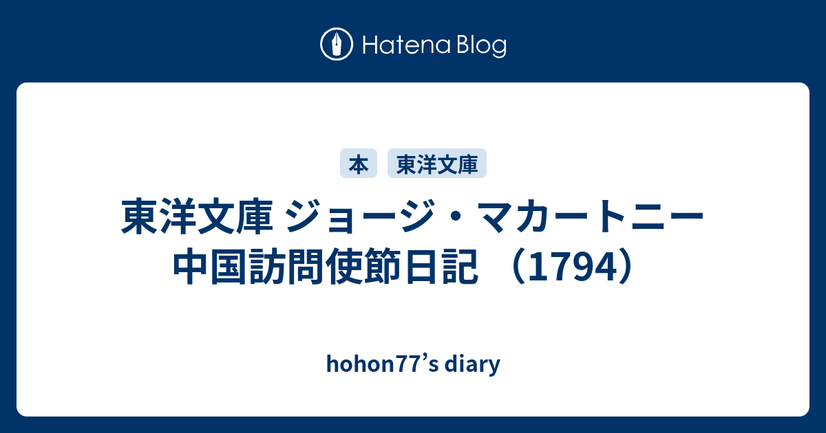 東洋文庫 ジョージ・マカートニー 中国訪問使節日記 （1794） - hohon77's diary