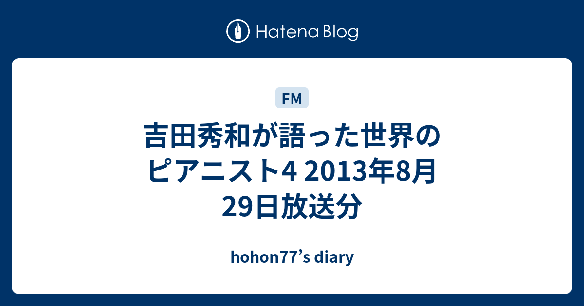 吉田秀和が語った世界のピアニスト4 13年8月29日放送分 Hohon77 S Diary