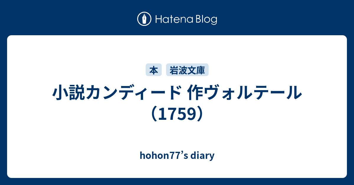 小説カンディード 作ヴォルテール 1759 Hohon77 S Diary