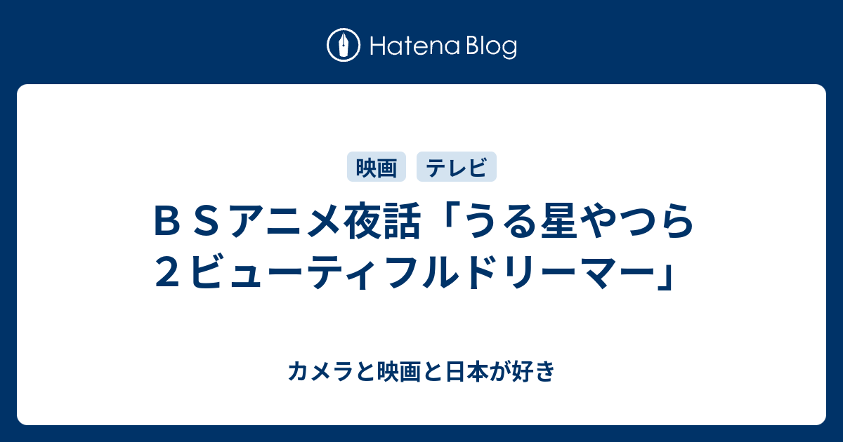 ｂｓアニメ夜話 うる星やつら２ビューティフルドリーマー カメラと映画と日本が好き