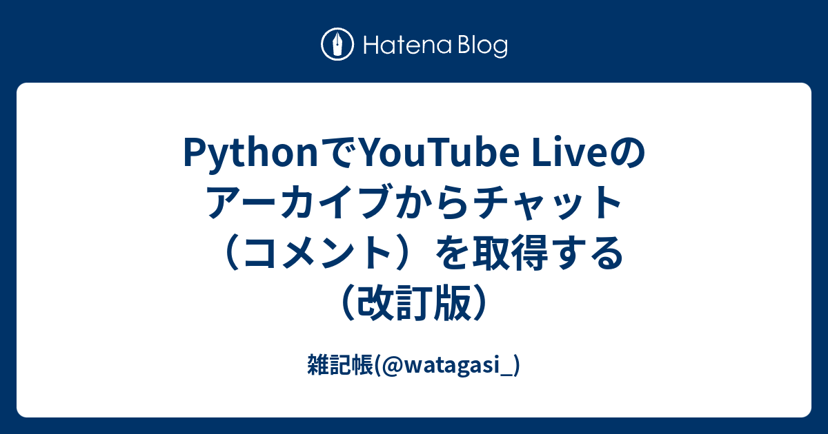 Python Youtube Liveのアーカイブからチャット コメント を取得する Noarts
