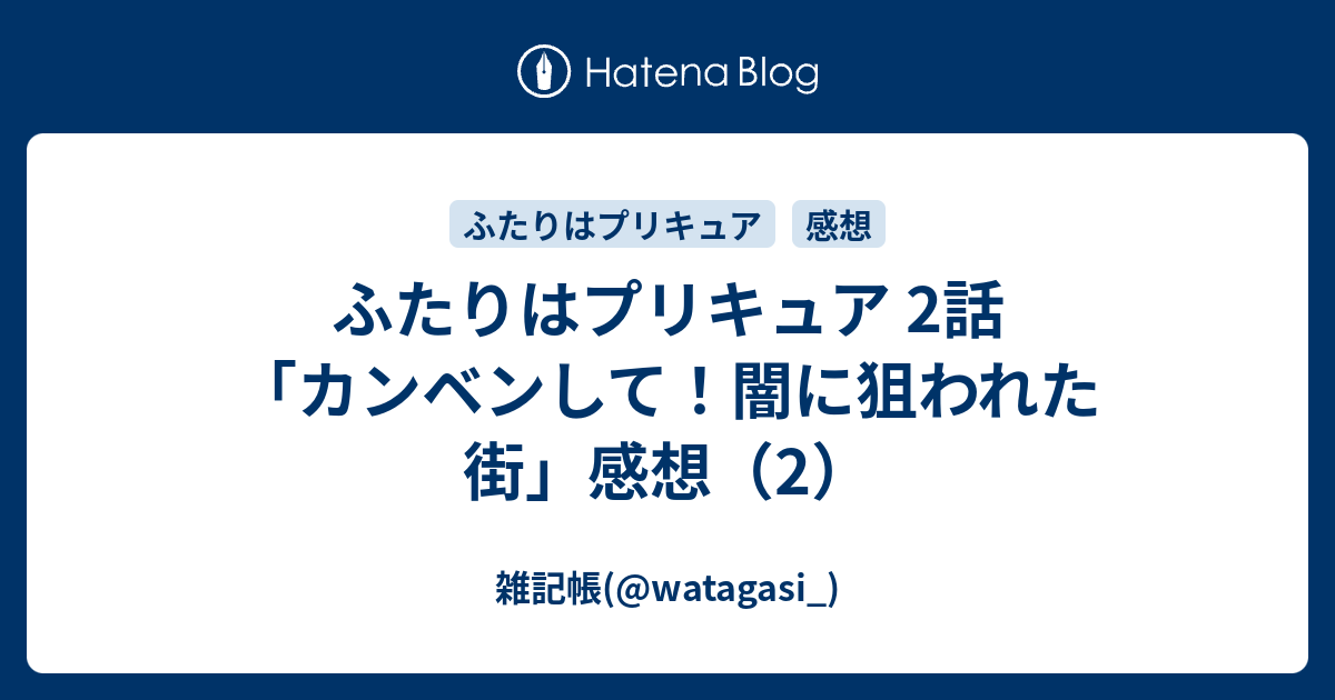 ふたりはプリキュア 2話 カンベンして 闇に狙われた街 感想 2 雑記帳 Watagasi