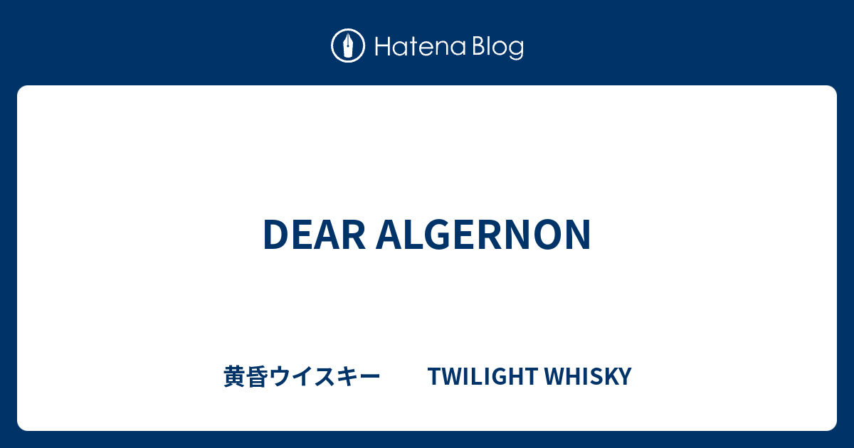 Dear Algernon 黄昏ウイスキー Twilight Whisky