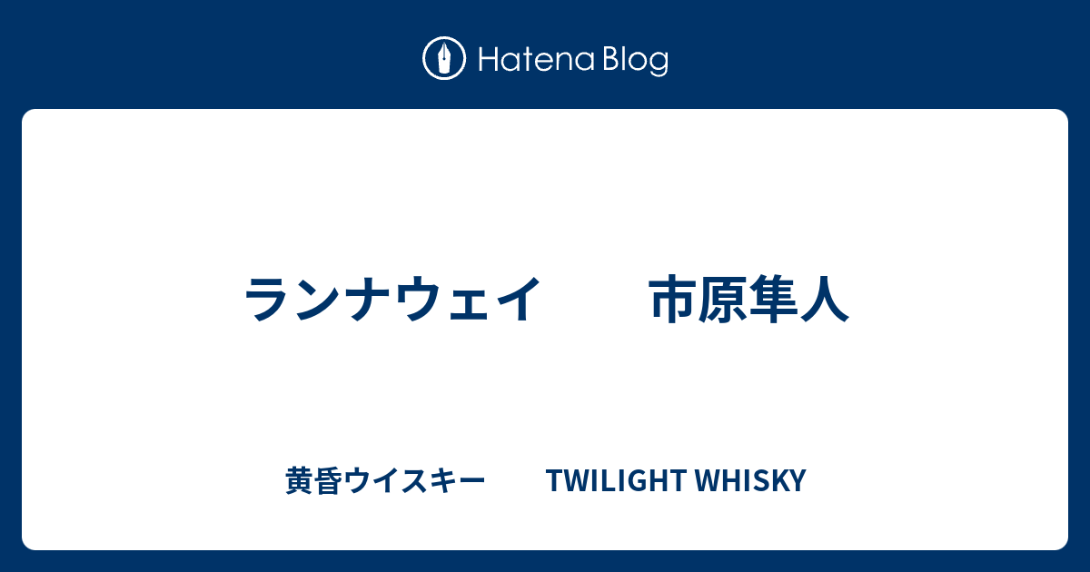 ランナウェイ 市原隼人 黄昏ウイスキー Twilight Whisky