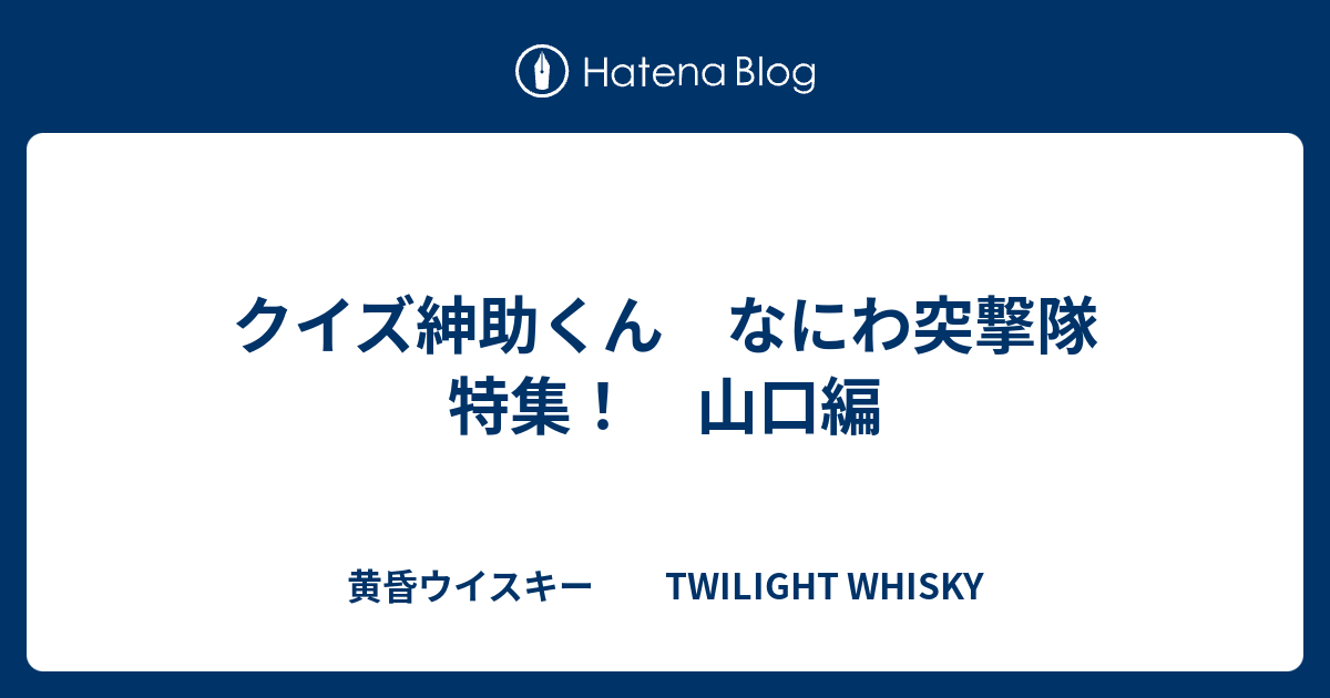 クイズ紳助くん なにわ突撃隊 特集 山口編 黄昏ウイスキー Twilight Whisky