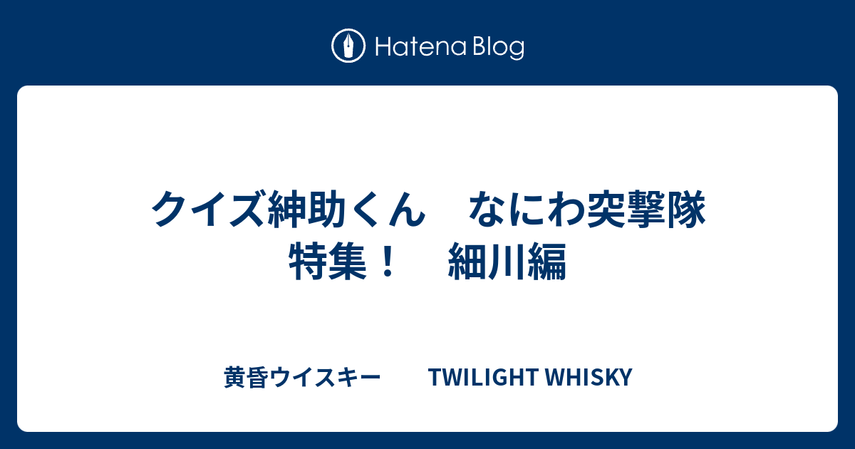 クイズ紳助くん なにわ突撃隊 特集 細川編 黄昏ウイスキー Twilight Whisky