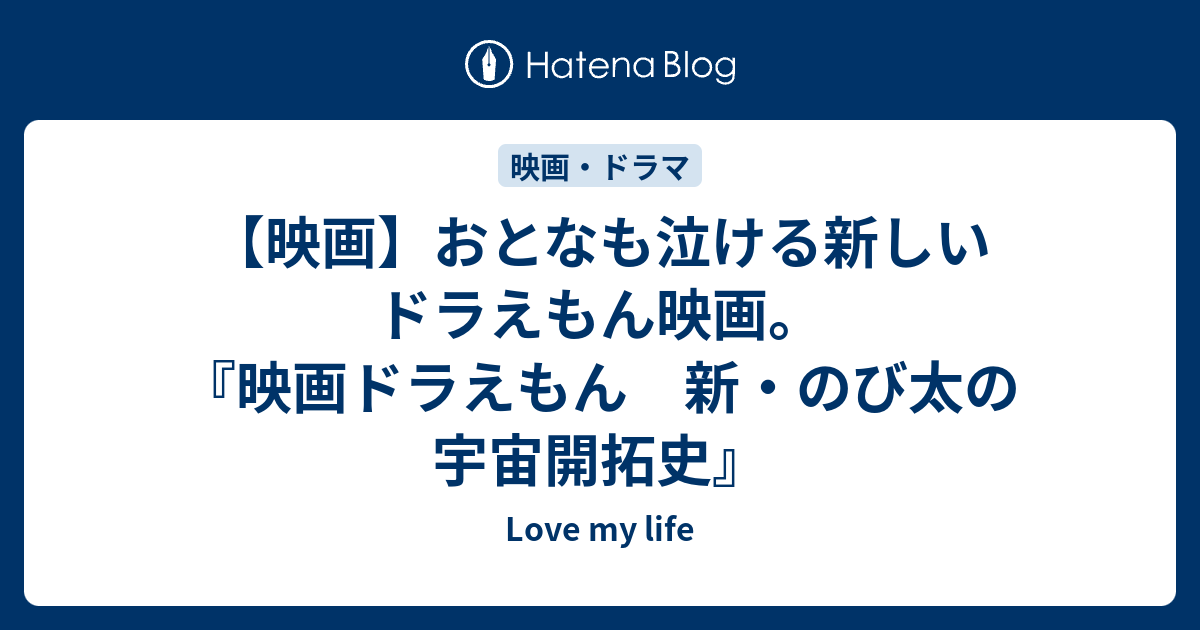 映画 おとなも泣ける新しいドラえもん映画 映画ドラえもん 新 のび太の宇宙開拓史 Love My Life