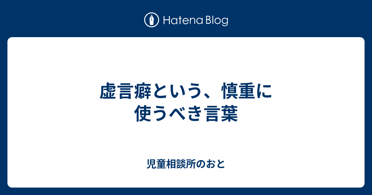 虚言癖という 慎重に使うべき言葉 児童相談所のおと