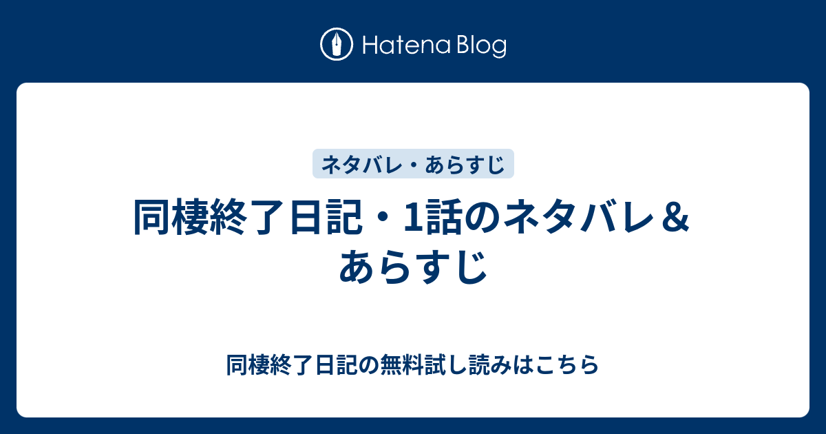 同棲終了日記 1話のネタバレ あらすじ 同棲終了日記の無料試し読みはこちら