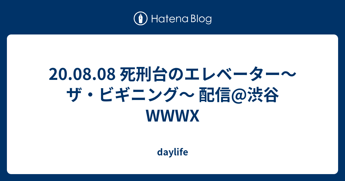 20.08.08 死刑台のエレベーター〜ザ・ビギニング〜 配信@渋谷WWWX 