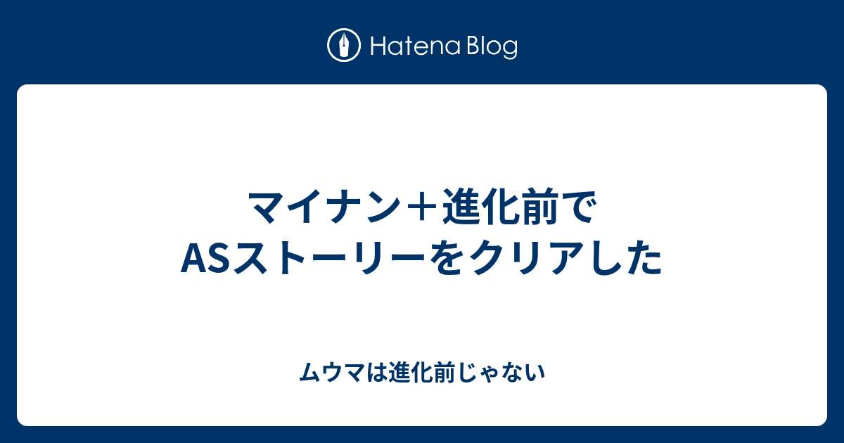 マイナン 進化前でasストーリーをクリアした ムウマは進化前じゃない