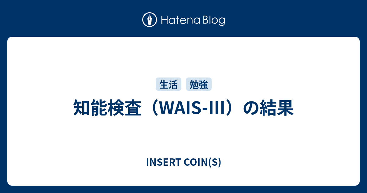 知能検査 Wais の結果 Insert Coin S