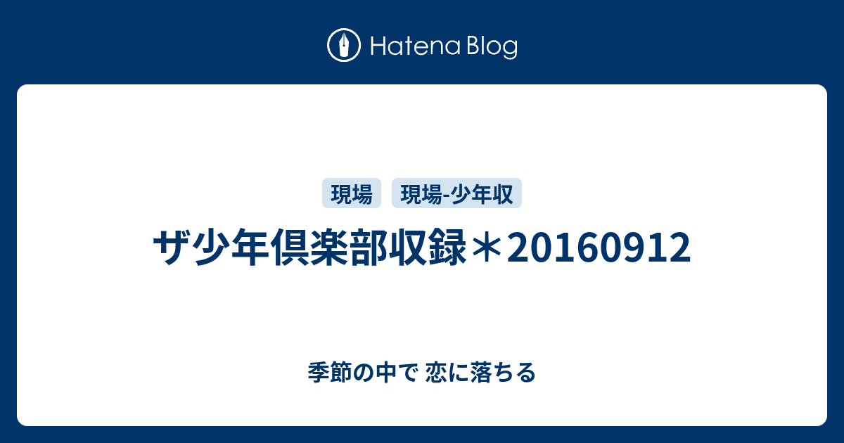 ザ少年倶楽部収録＊20160912 - 季節の中で 恋に落ちる