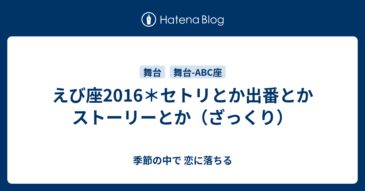えび座2016＊セトリとか出番とかストーリーとか（ざっくり