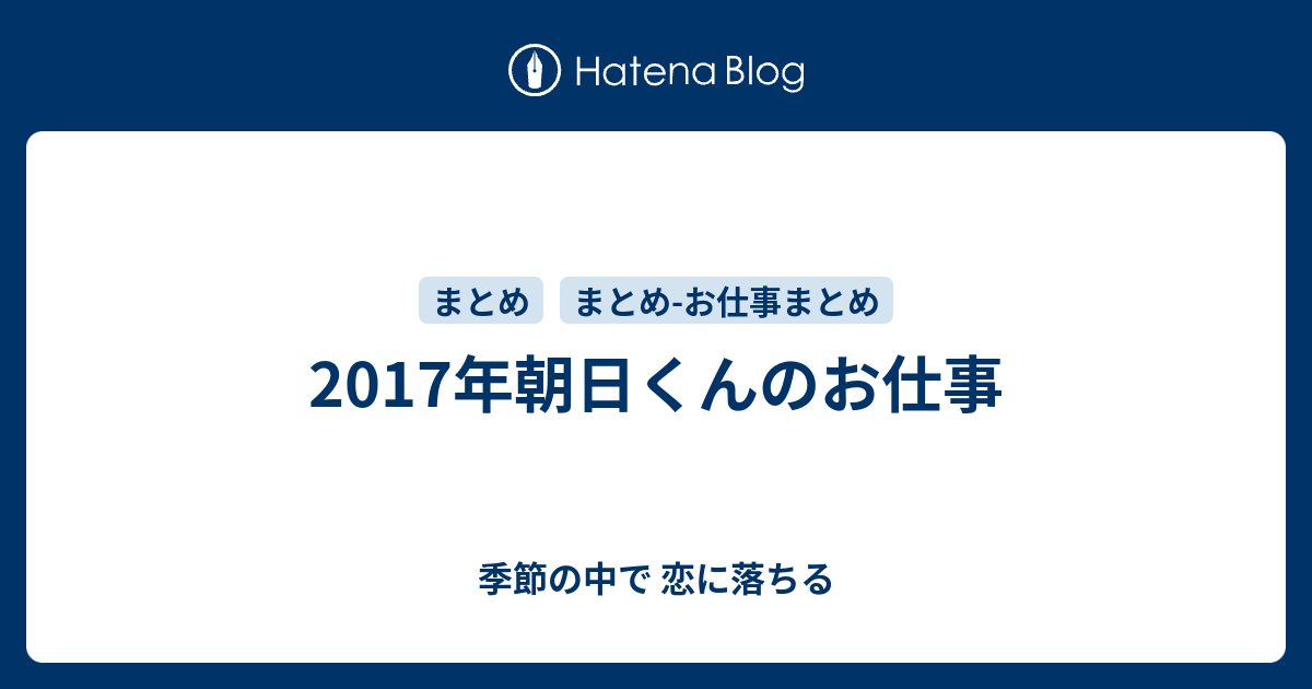 17年朝日くんのお仕事 季節の中で 恋に落ちる