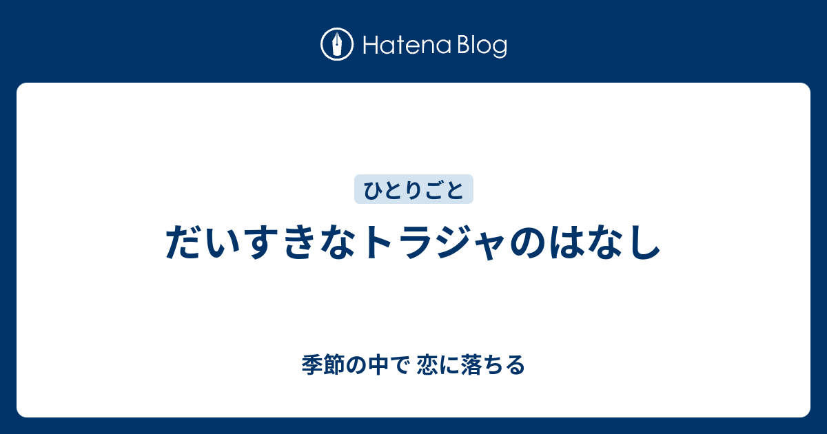 だいすきなトラジャのはなし 季節の中で 恋に落ちる