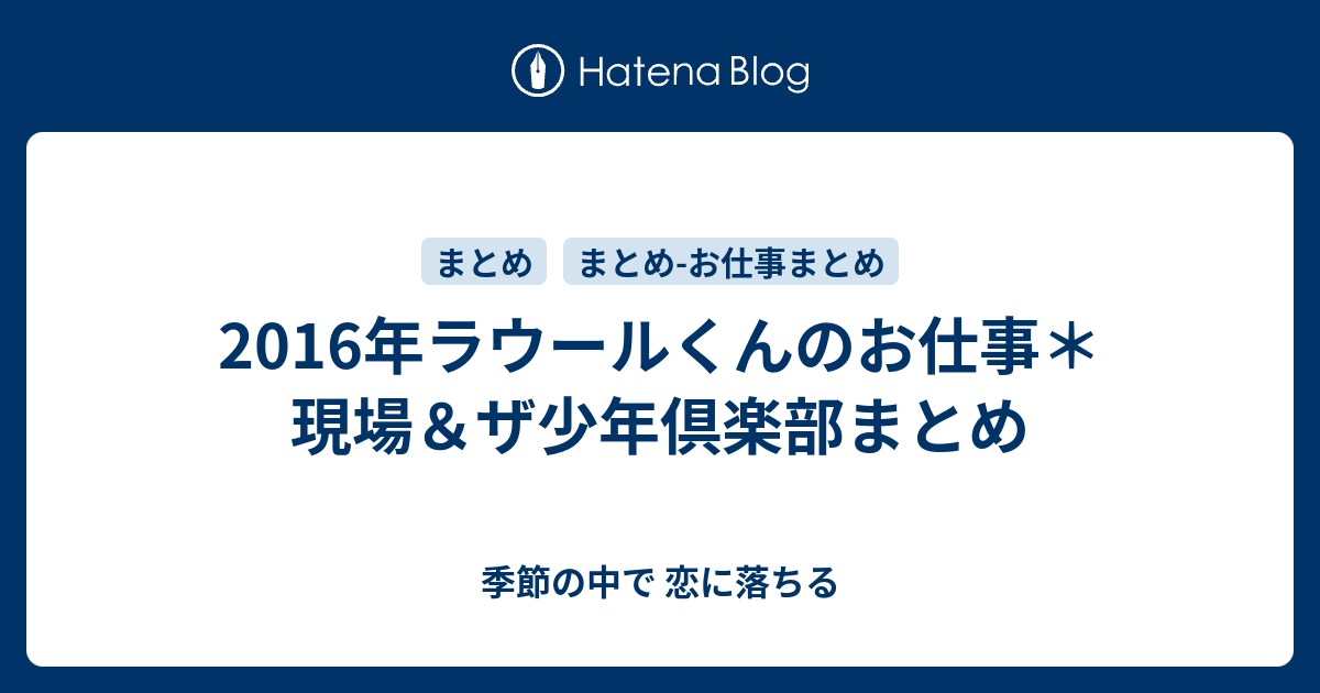 16年ラウールくんのお仕事 現場 ザ少年倶楽部まとめ 季節の中で 恋に落ちる