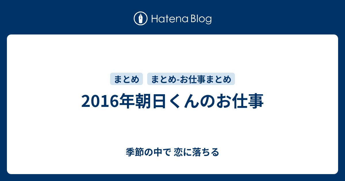 16年朝日くんのお仕事 季節の中で 恋に落ちる