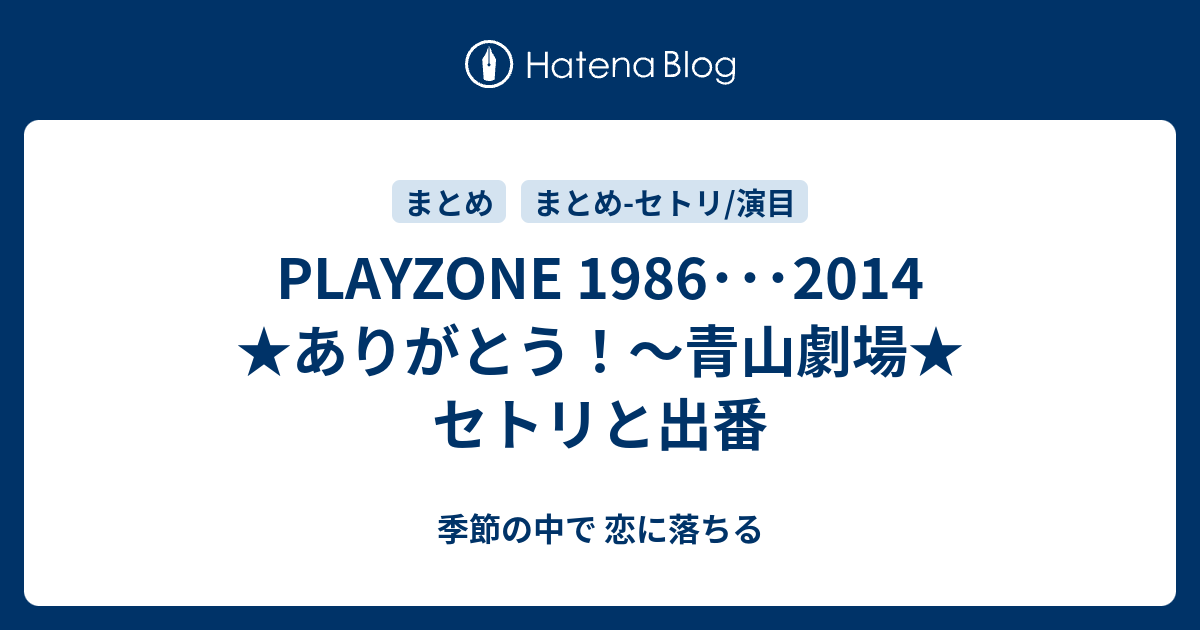 PLAYZONE 1986・・・2014 ☆ありがとう！～青山劇場☆ セトリと