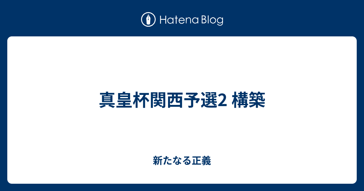 真皇杯関西予選2 構築 新たなる正義