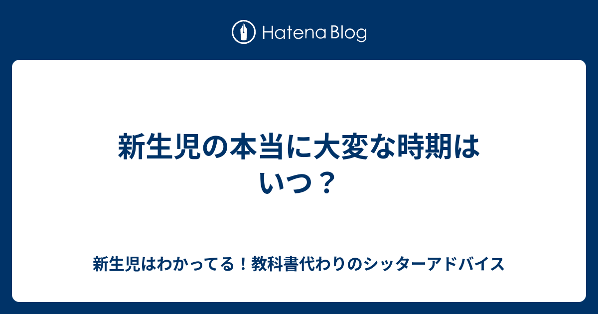 新生児の本当に大変な時期はいつ 新生児はわかってる 教科書代わりのシッターアドバイス