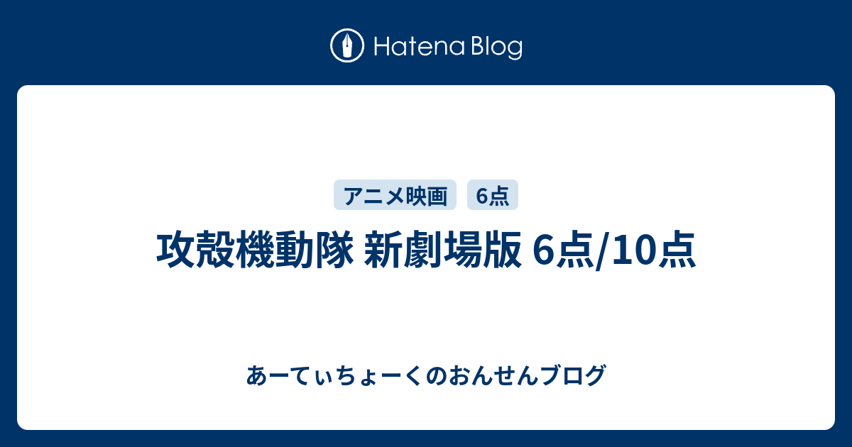 攻殻機動隊 新劇場版 6点 10点 あーてぃちょーくのおんせんブログ