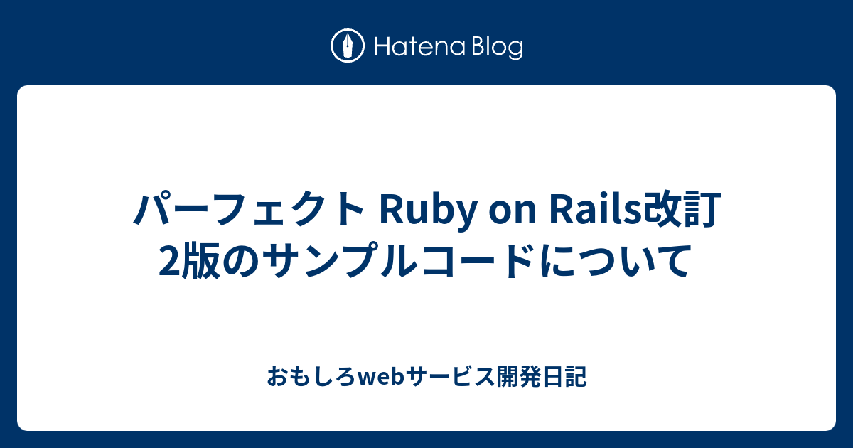 パーフェクト Ruby on Rails改訂2版のサンプルコードについて