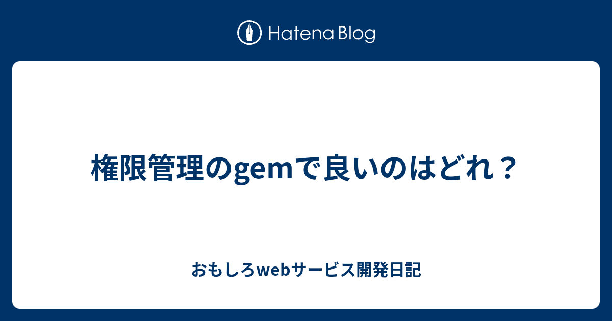 権限管理のgemで良いのはどれ おもしろwebサービス開発日記